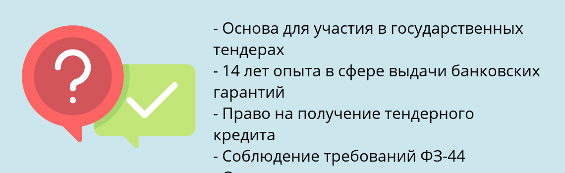 Почему нужно обратиться к нам? Братск Оформить банковскую гарантию 